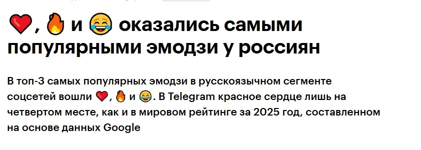 ❤️, 🔥 и 😂 — самые популярные эмодзи у россиян.