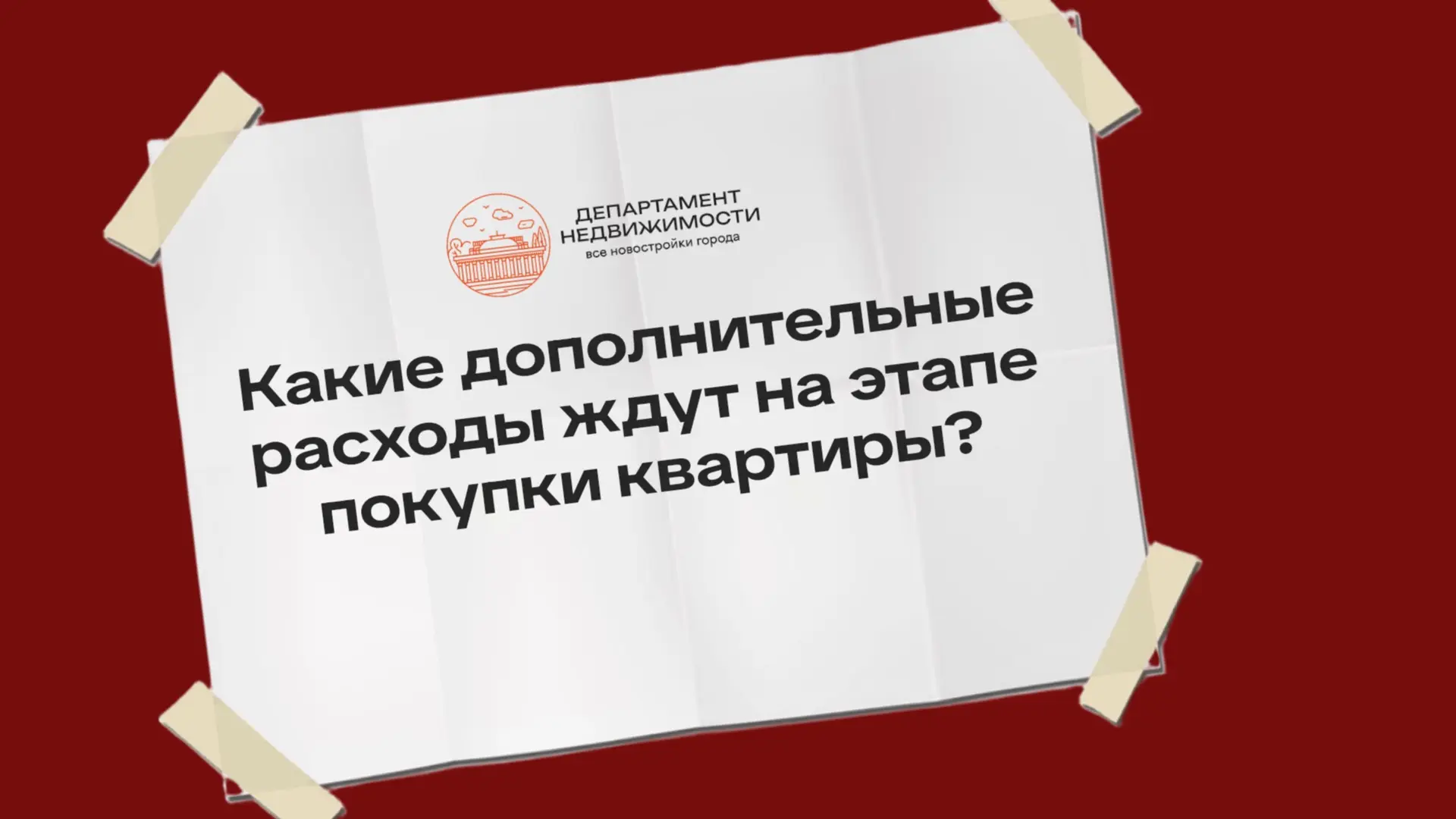 Какие дополнительные расходы ждут на этапе покупки квартиры?