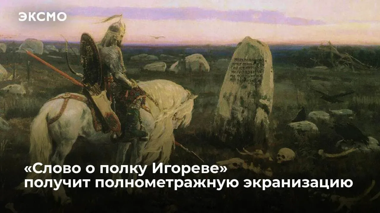 Запущен в производство фильм по мотивам «Слова о полку Игореве» — памятника древнерусск...