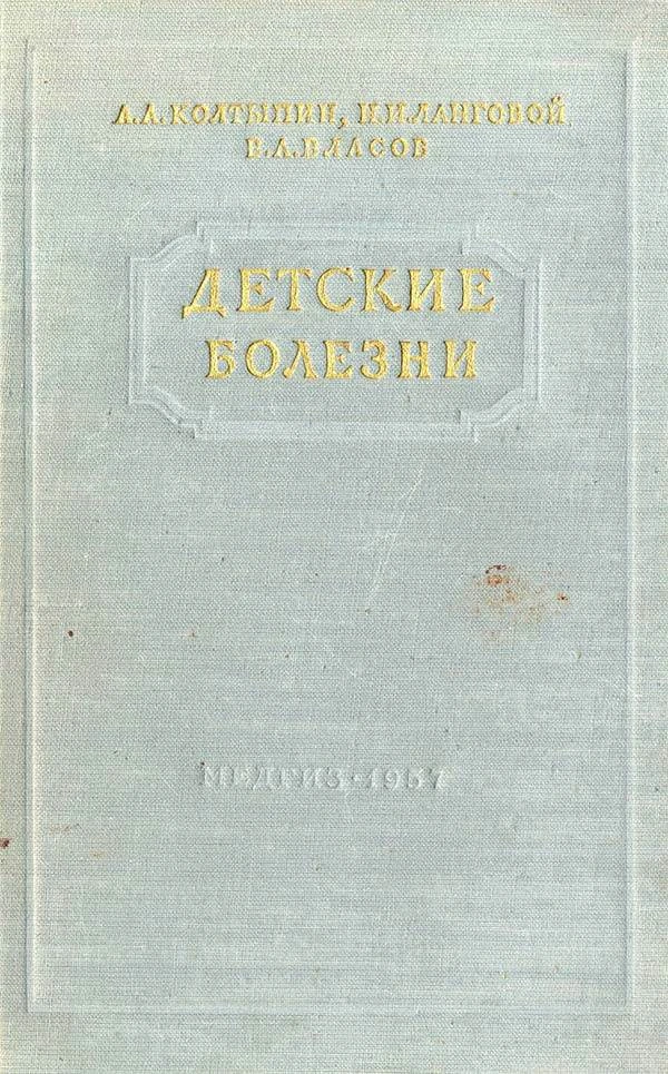 Детские болезни (Колтыпин А.А., Ланговой Н.И., Власов В.А.) 1957