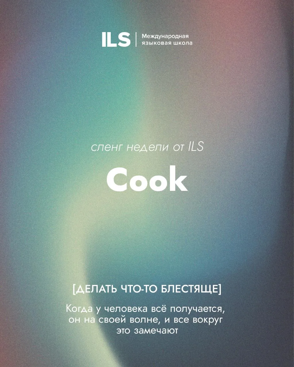 Сленг недели от ILS ❤️