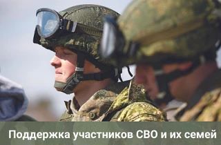 ПОДДЕРЖКА УЧАСТНИКОВ СВО И ИХ СЕМЕЙ