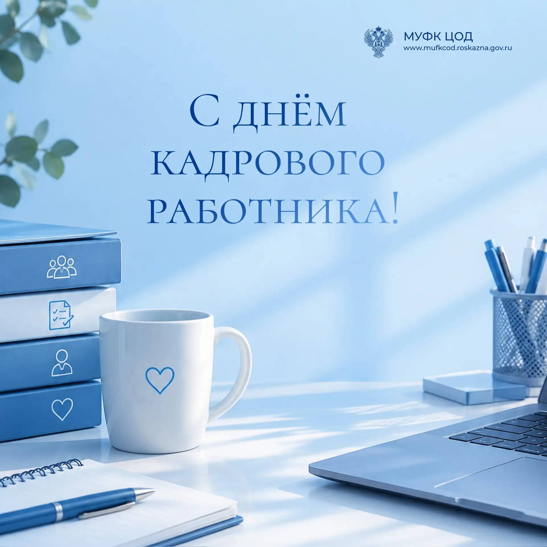 💼12 октября мы поздравляем наших коллег из Отдела государственной гражданской службы и...