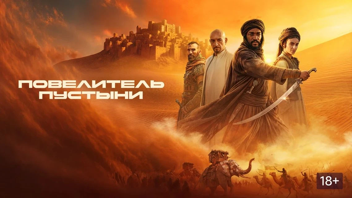 Повелитель пустыни 2026