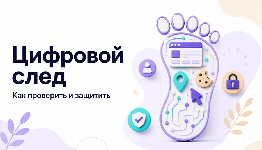 🔐 Цифровой след: что это и почему важно знать каждому — от 1 класса до 11-го