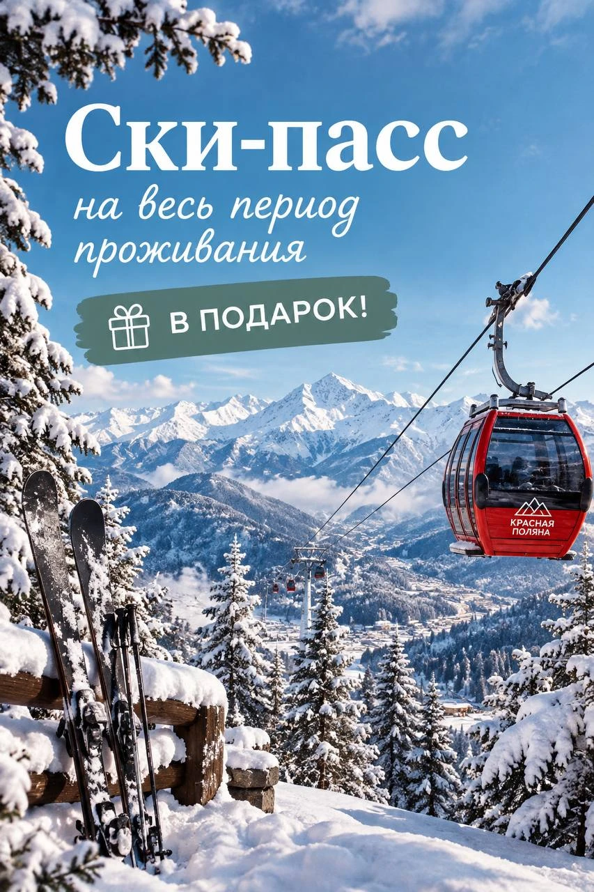 Новая модель отдыха на Красной Поляне - ски-пасс на весь период проживания в подарок!