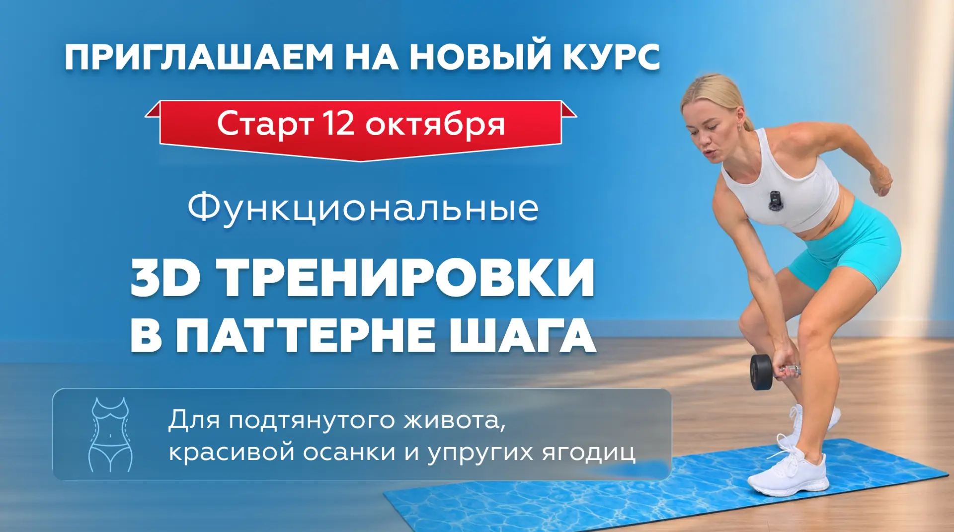 Старт 12 октября 🔥 Приглашаем вас на новый курс «3D тренировки в паттерне шага»!