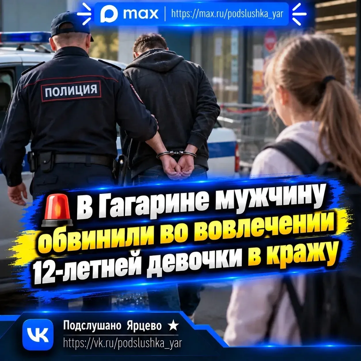 🚔 В Гагарине мужчину обвинили во вовлечении 12-летней девочки в кражу