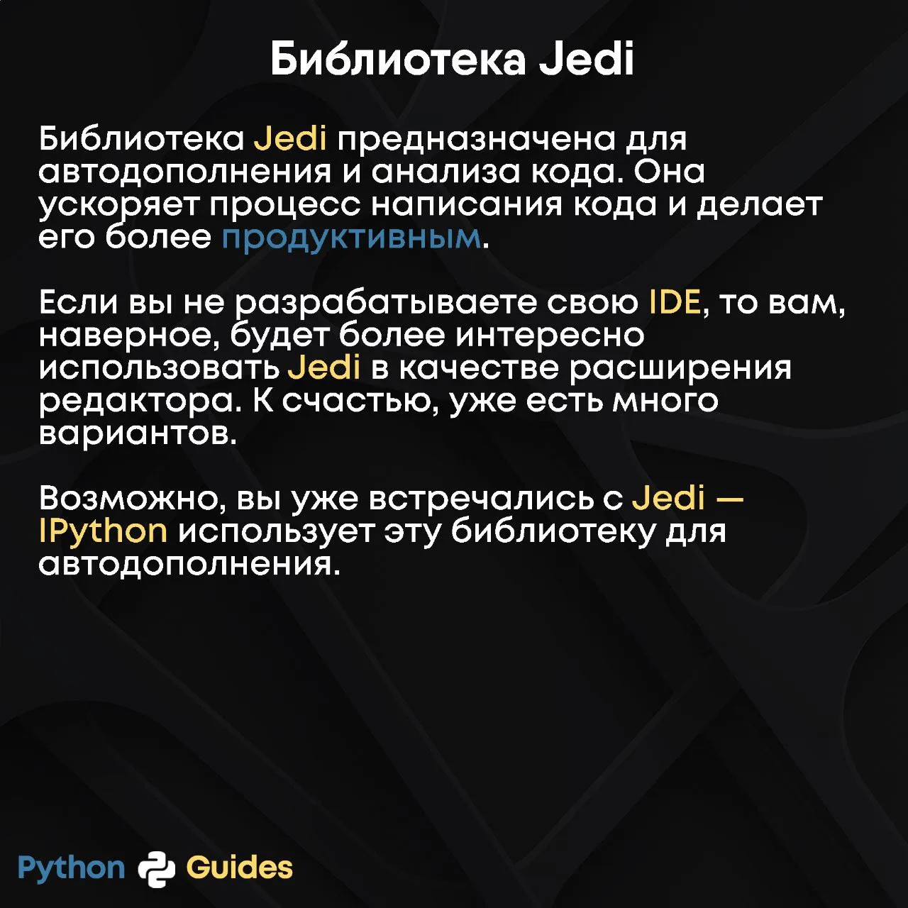 Библиотека Jedi