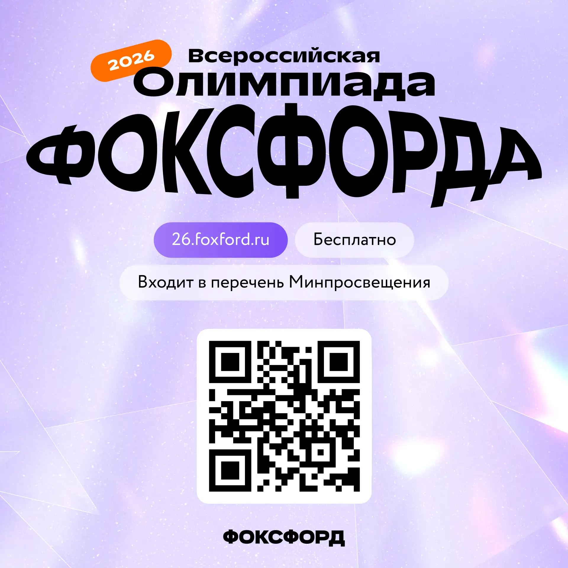 Приглашаем на бесплатную Всероссийскую онлайн-олимпиаду Фоксфорда! 🏆