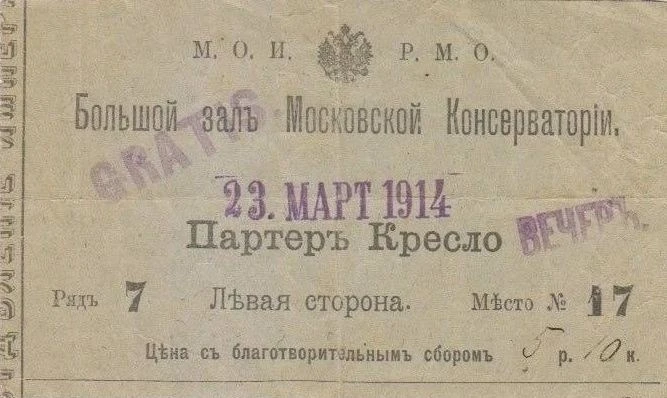 🎞Вот так выглядел билет в Московскую консерваторию в 1914 году!