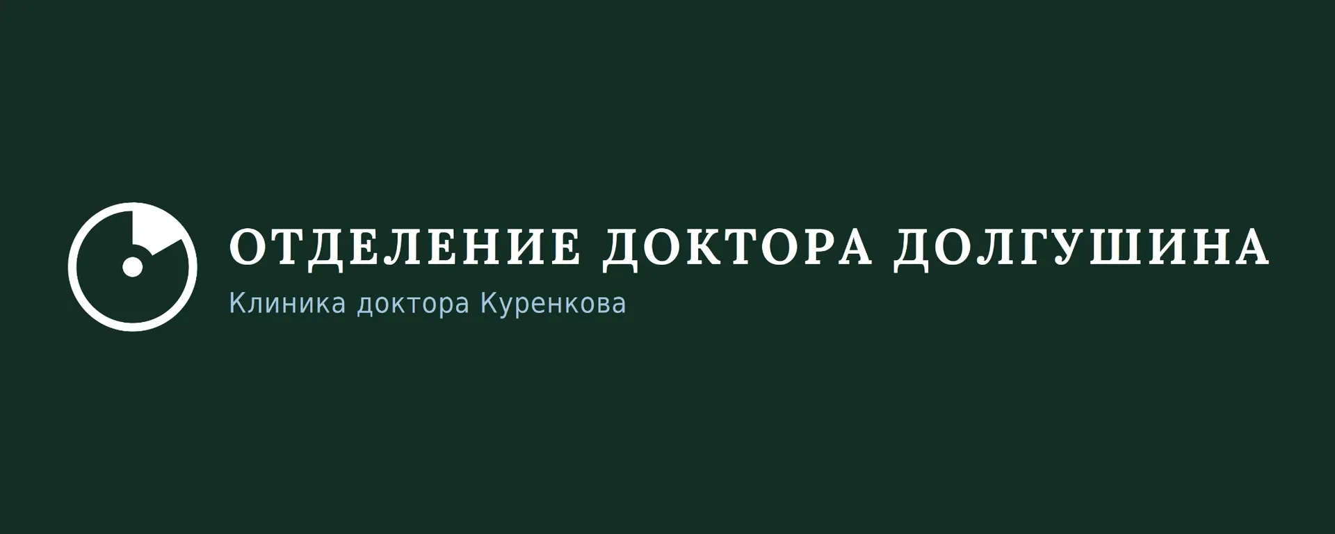 ОТДЕЛЕНИЕ ДОКТОРА ДОЛГУШИНА