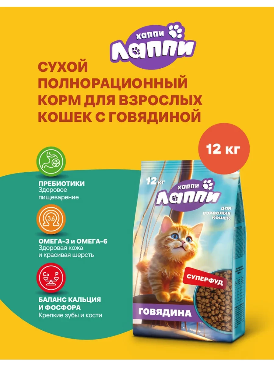 ✨ 53,6%   | Сухой корм для взрослых кошек с говядиной 12 кг