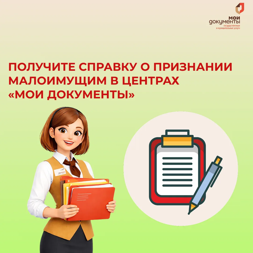 📃Получите справку о признании малоимущим в центрах «Мои Документы»
