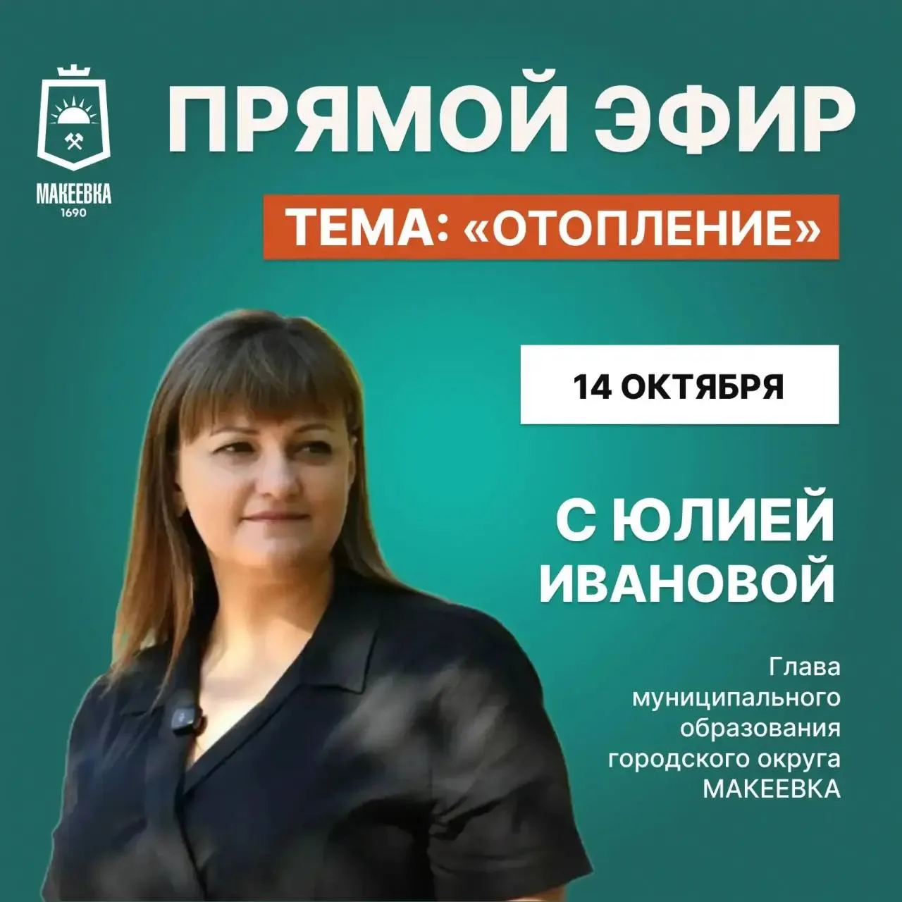 В эфире обсудят отопительный период в Макеевке