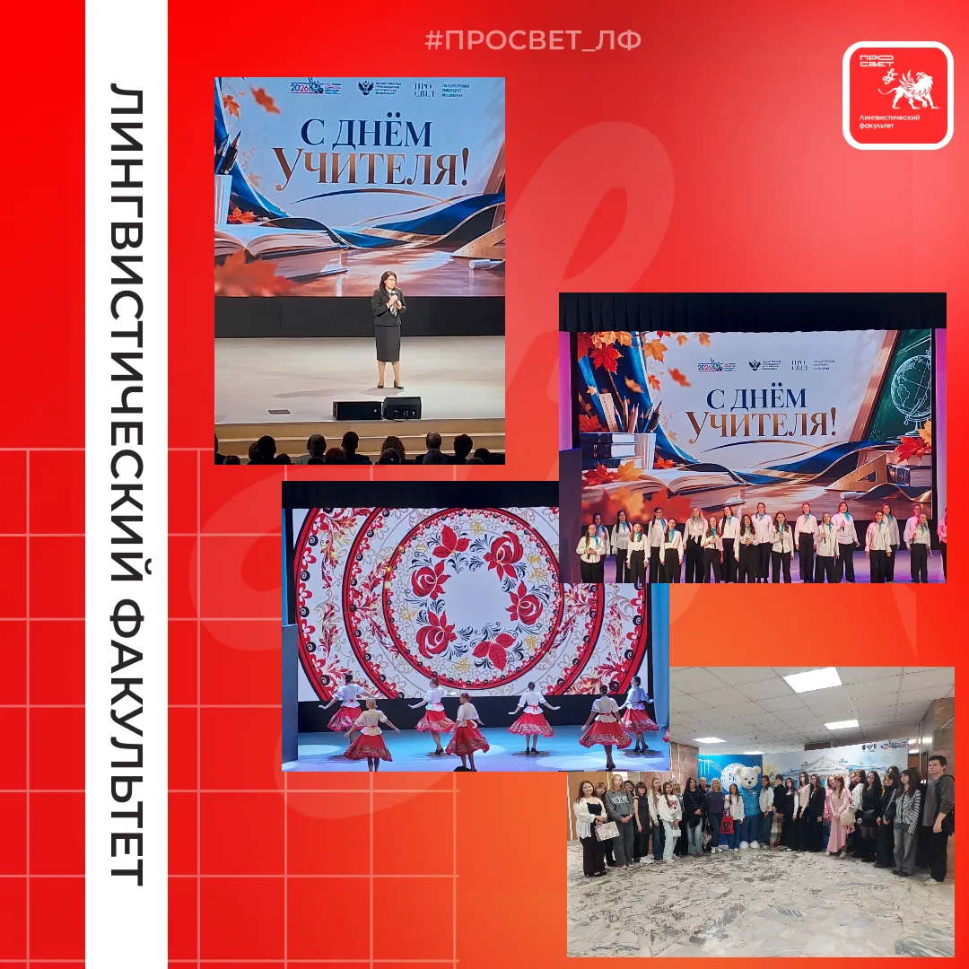 В Государственном университете просвещения прошёл концерт, посвящённый Дню учителя, кот...