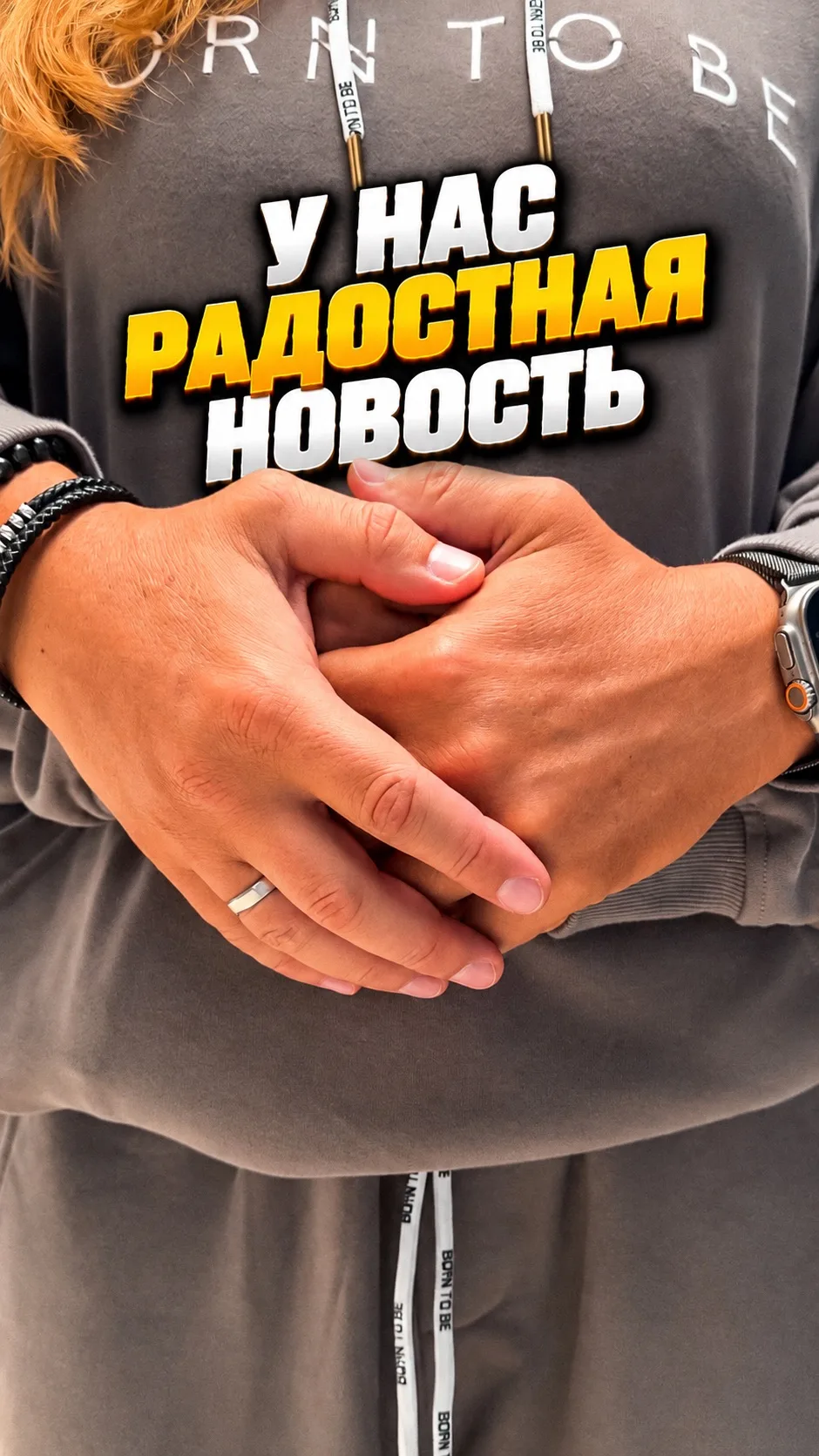 У нас радостная новость 🥹