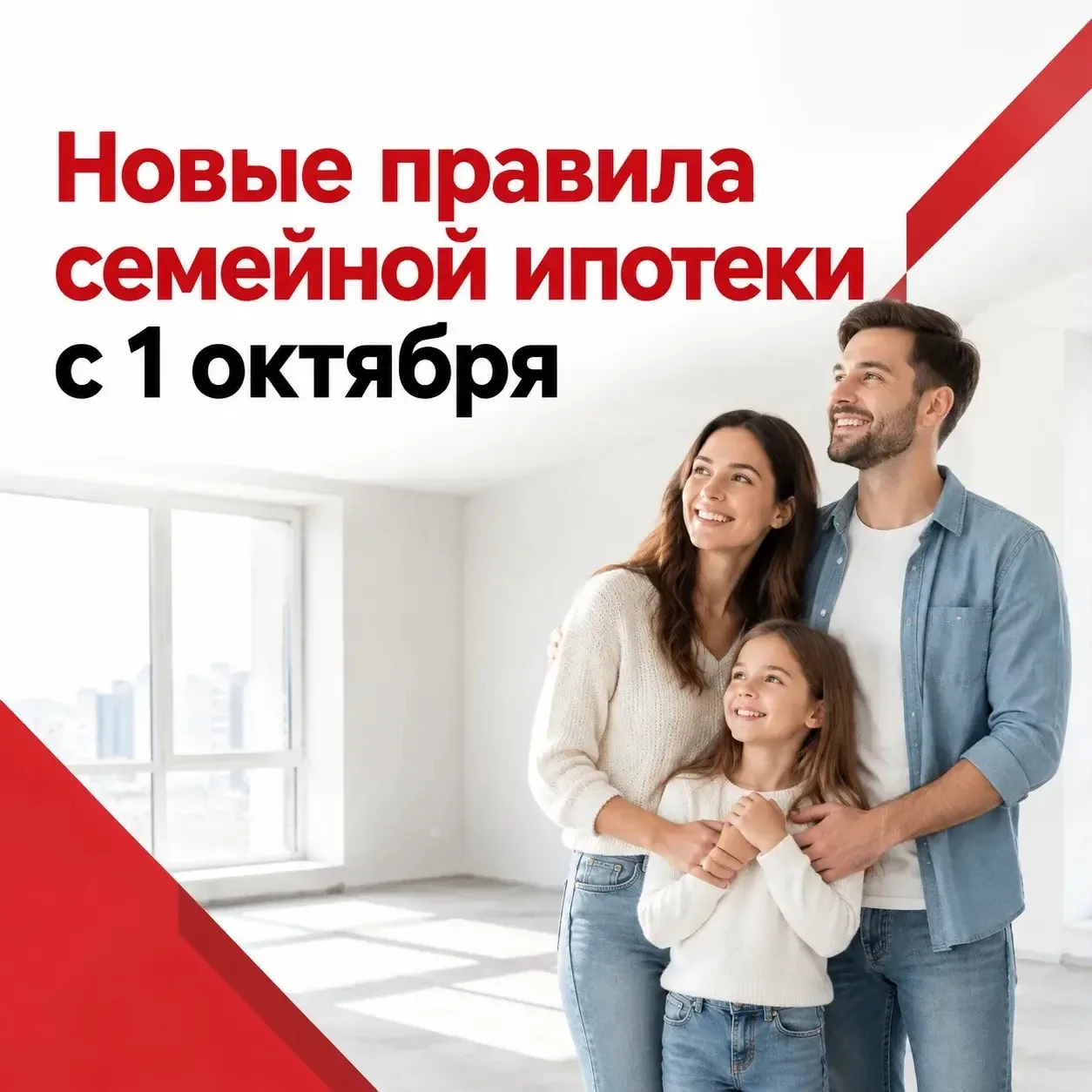 С 1 октября вступают в силу значительные изменения в "Семейной ипотеке".