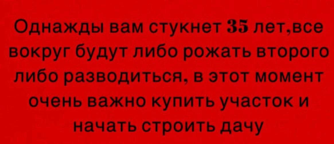😀 Кому 35+ вы уже разводитесь или может участок кому-то нужен?)
