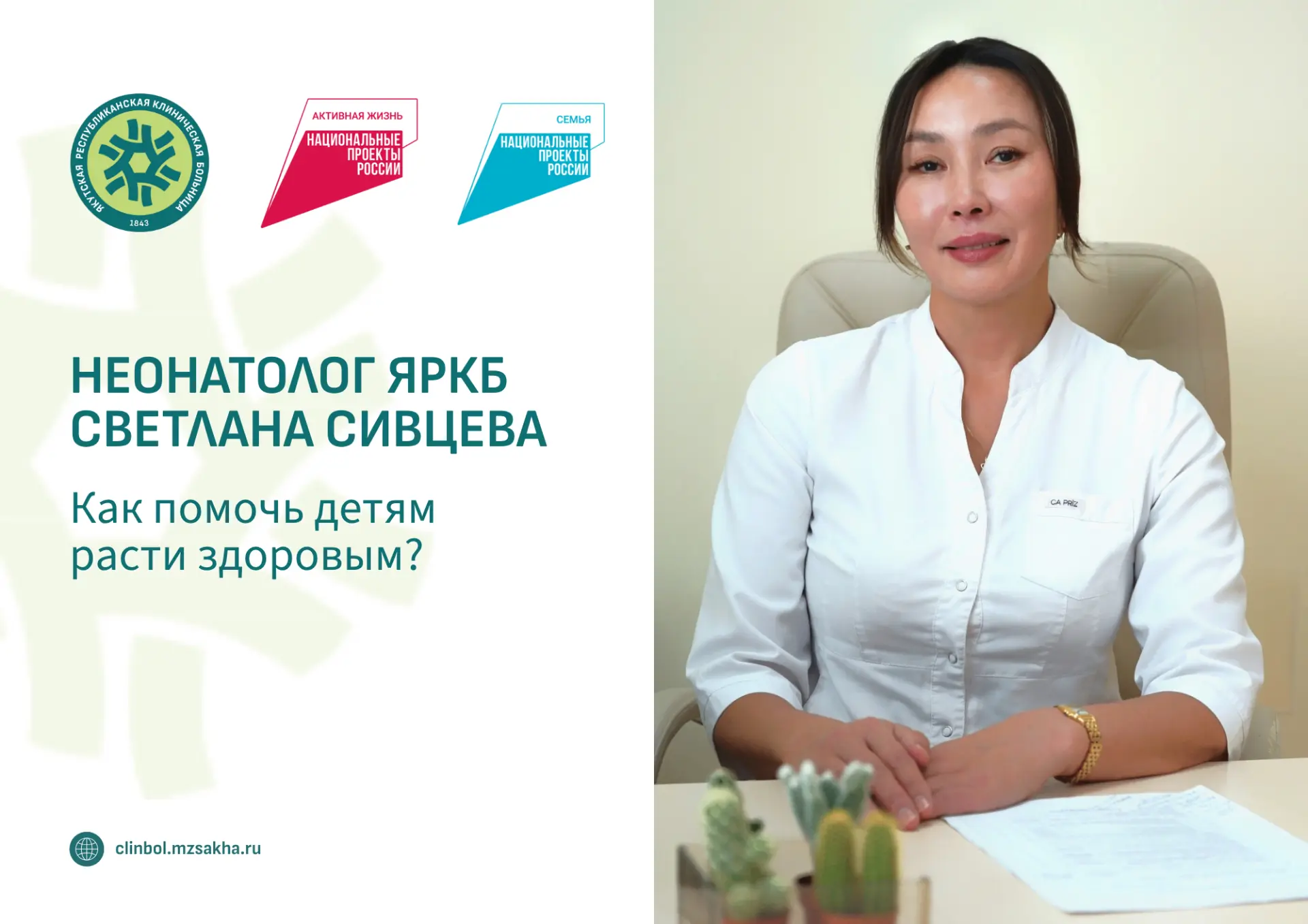 🏥 Врач-неонатолог ЯРКБ Светлана Сивцева: ранняя помощь — как помочь детям расти здоров...