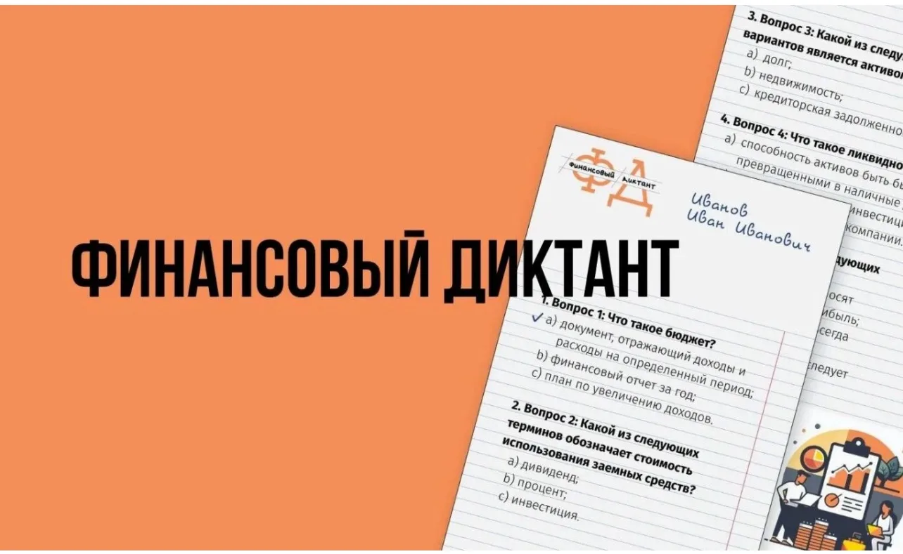 ФИНАНСОВЫЙ ДИКТАНТ