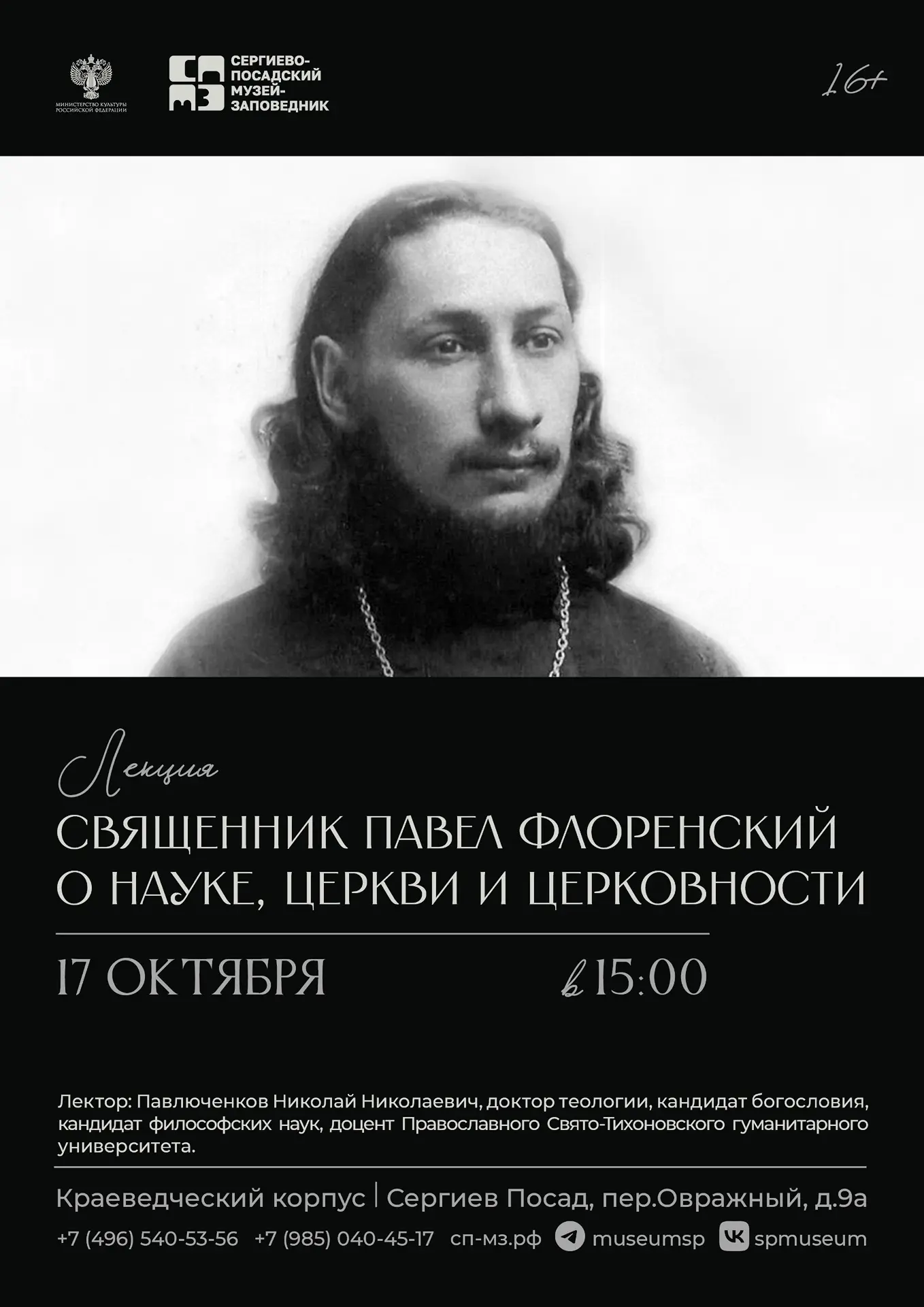 Уважаемые друзья, 17 октября в 15.00 состоится лекция «Священник Павел Флоренский о нау...