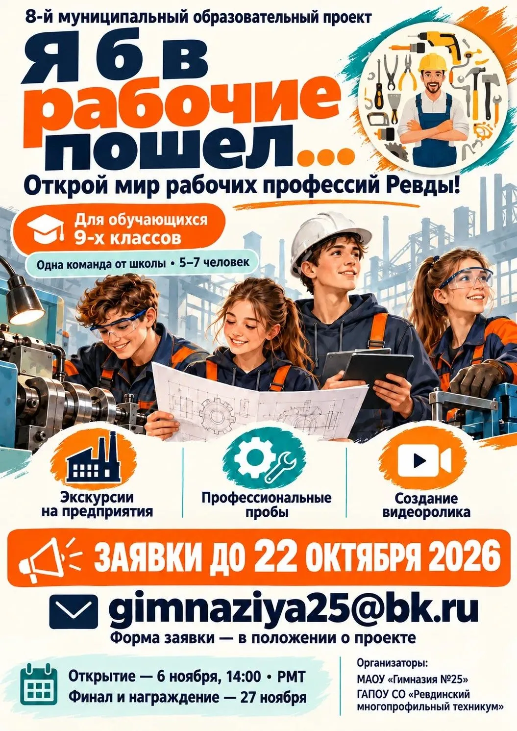 🎉 Приглашаем к участию в 8-м муниципальном образовательном проекте «Я б в рабочие поше...