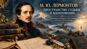М. Ю. Лермонтов — пространство судьбы и вдохновения|12+