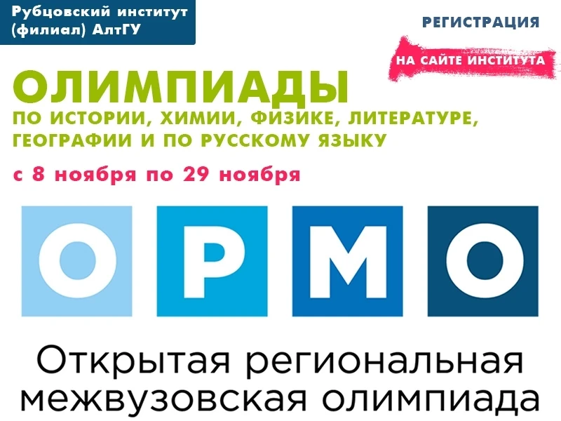 Отборочный этап открытой региональной межвузовской олимпиады «ОРМО»