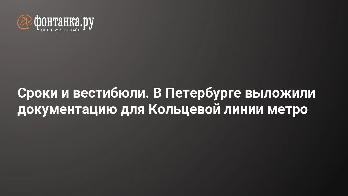 ❗ Сроки и вестибюли. В Петербурге выложили документацию для Кольцевой линии метро