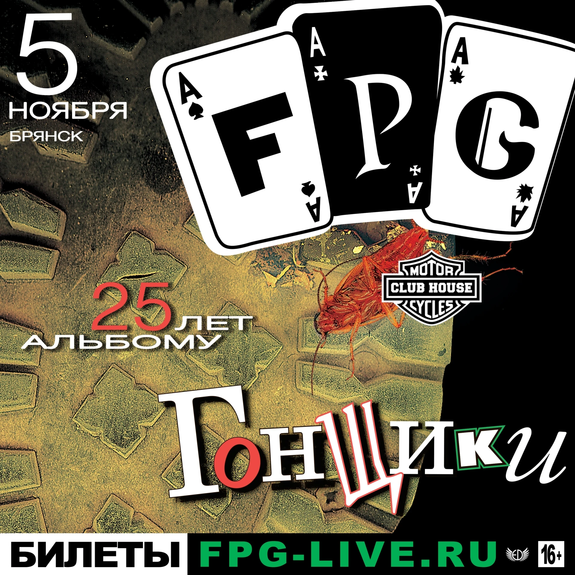 🏴‍☠ Неугомонные панк-бунтари F.P.G отмечают двадцатипятилетие своего культового альбом...