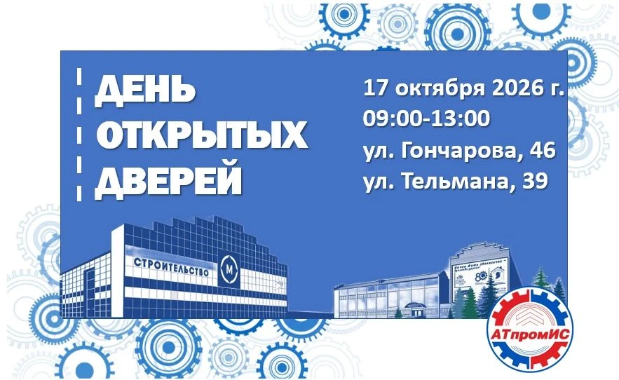 🎓 АТпромИС приглашает на День открытых дверей