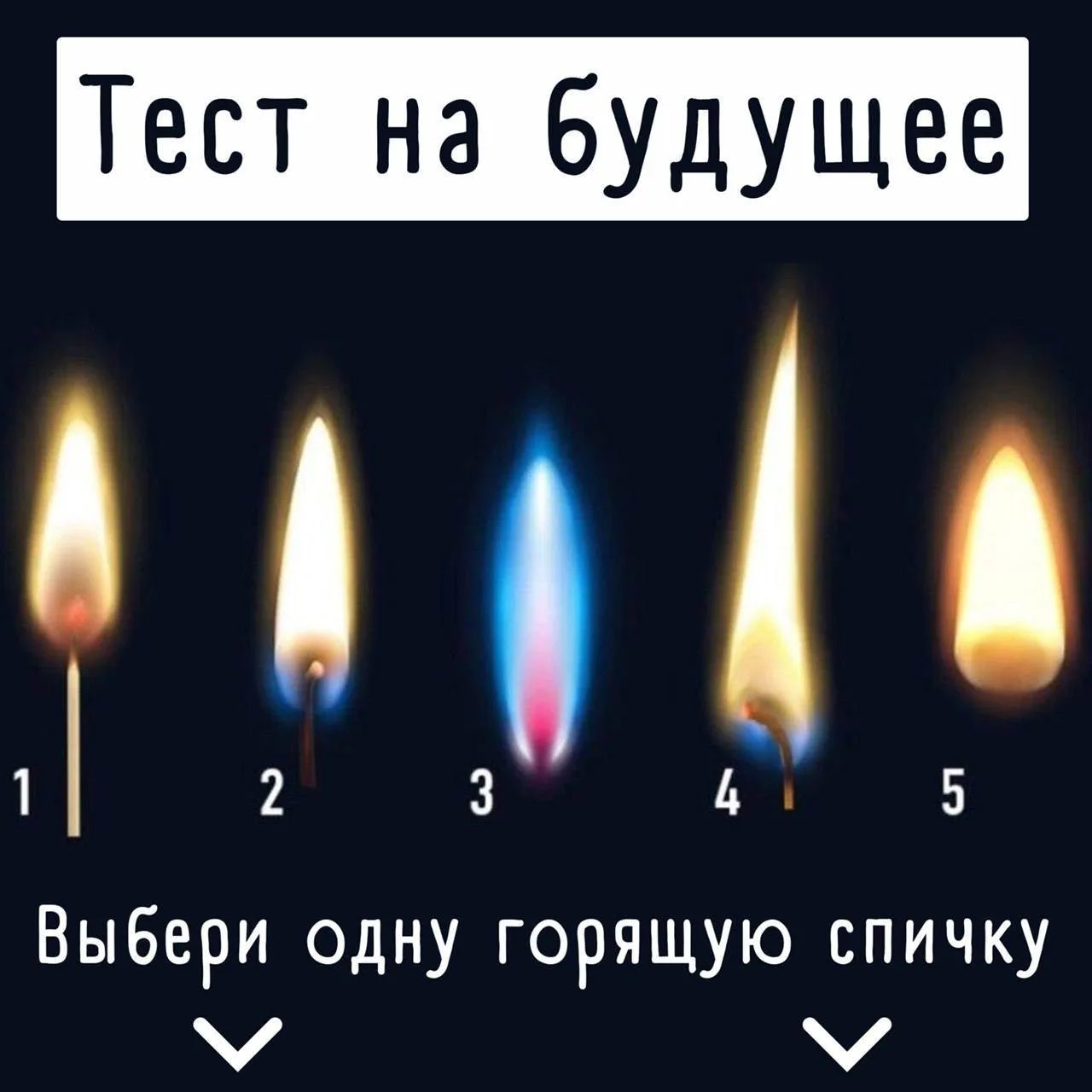 🔥 Выберите спичку, которая привлекла ваше внимание👇