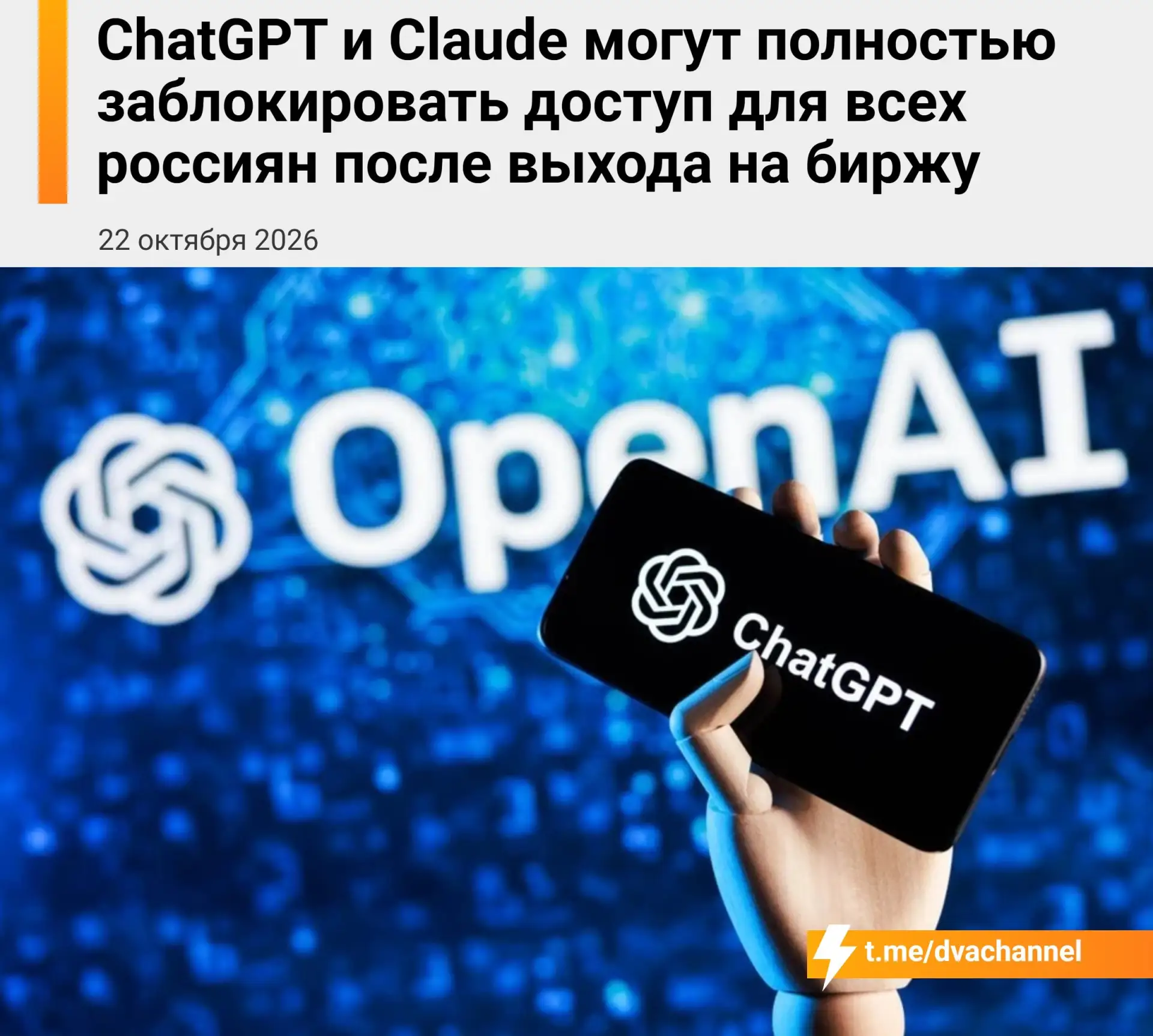 ❗️ChatGPT и Claude могут полностью закрыть доступ россиянам после выхода OpenAI и Anthr...