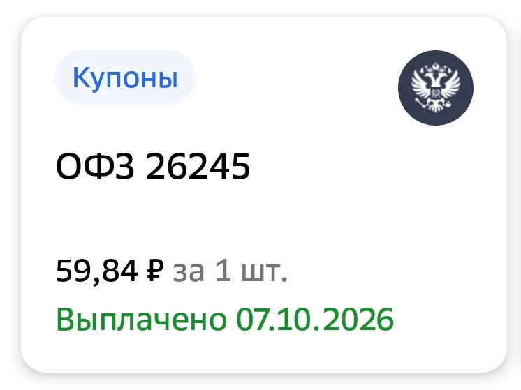 Выплачен купон по ОФЗ 26245 ✅