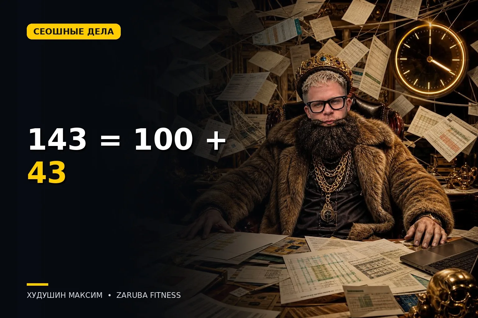 143 = 100 + 43: даты, отчёты и обработка сбоев