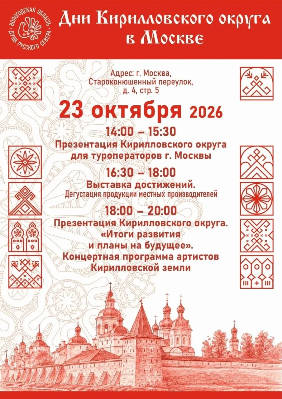Дни Кирилловского округа пройдут в Москве 23 октября