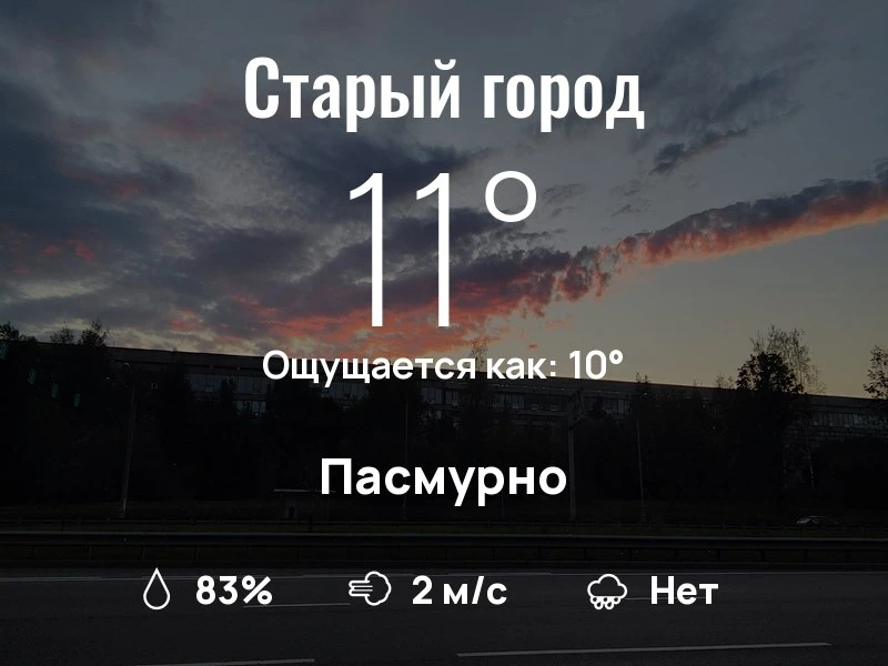 Что с погодой в Старом городе?
