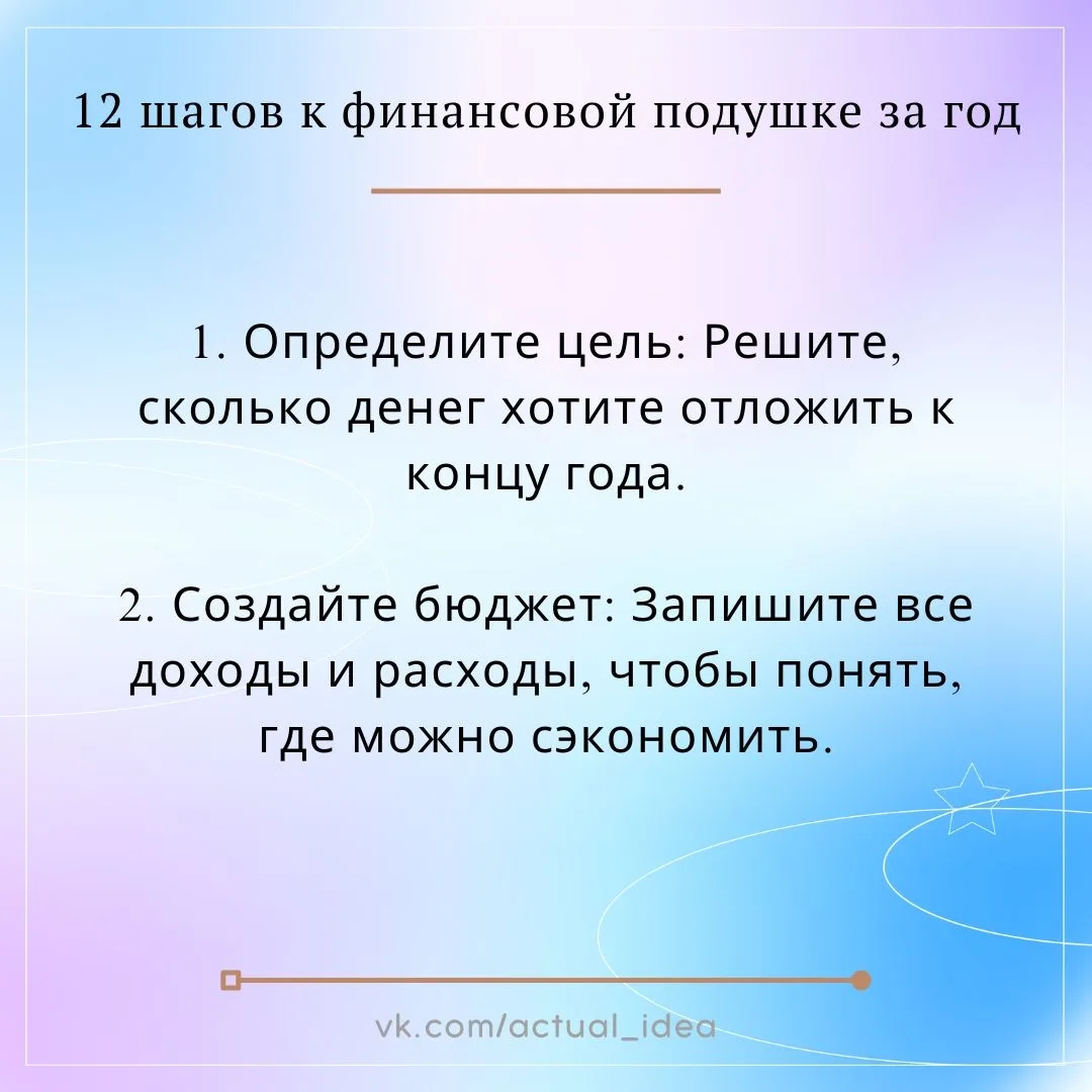 ✏ 12 шагов к финансовой подушке за год