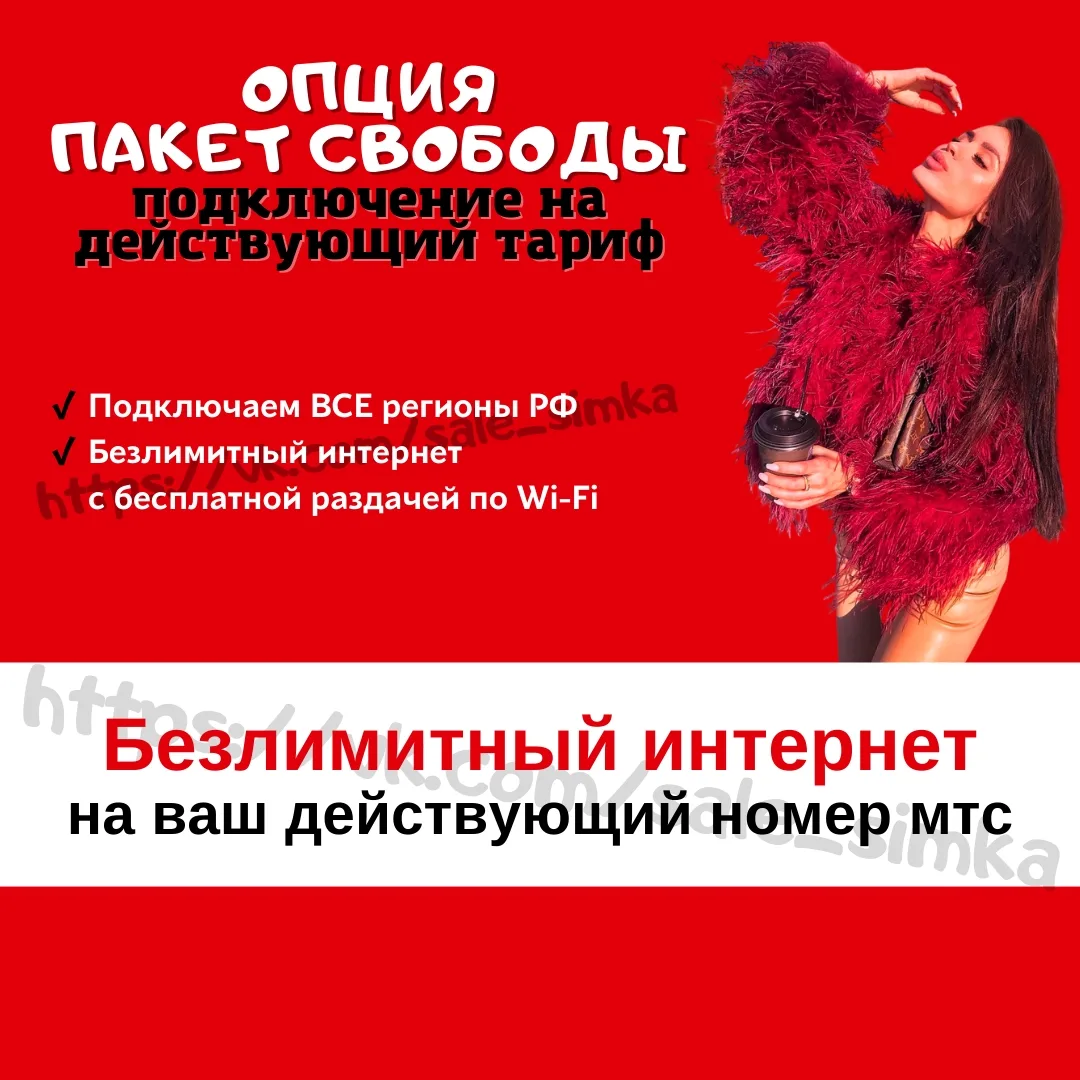 Опция "ПАКЕТ СВОБОДЫ"