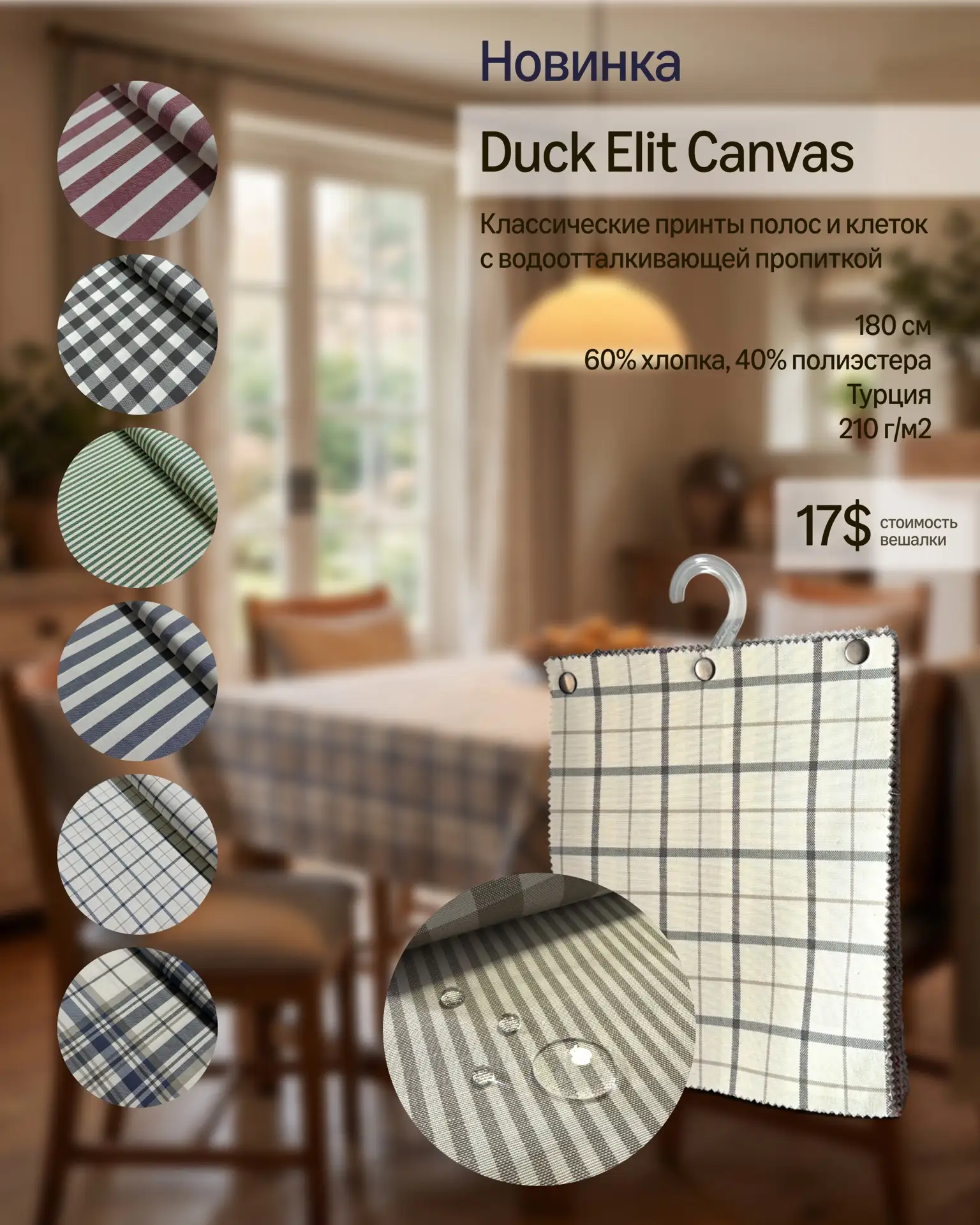 Новый уютный акцент для кухни — Duck Elit Canvas. Тёплые полосы и клетки, практичная во...