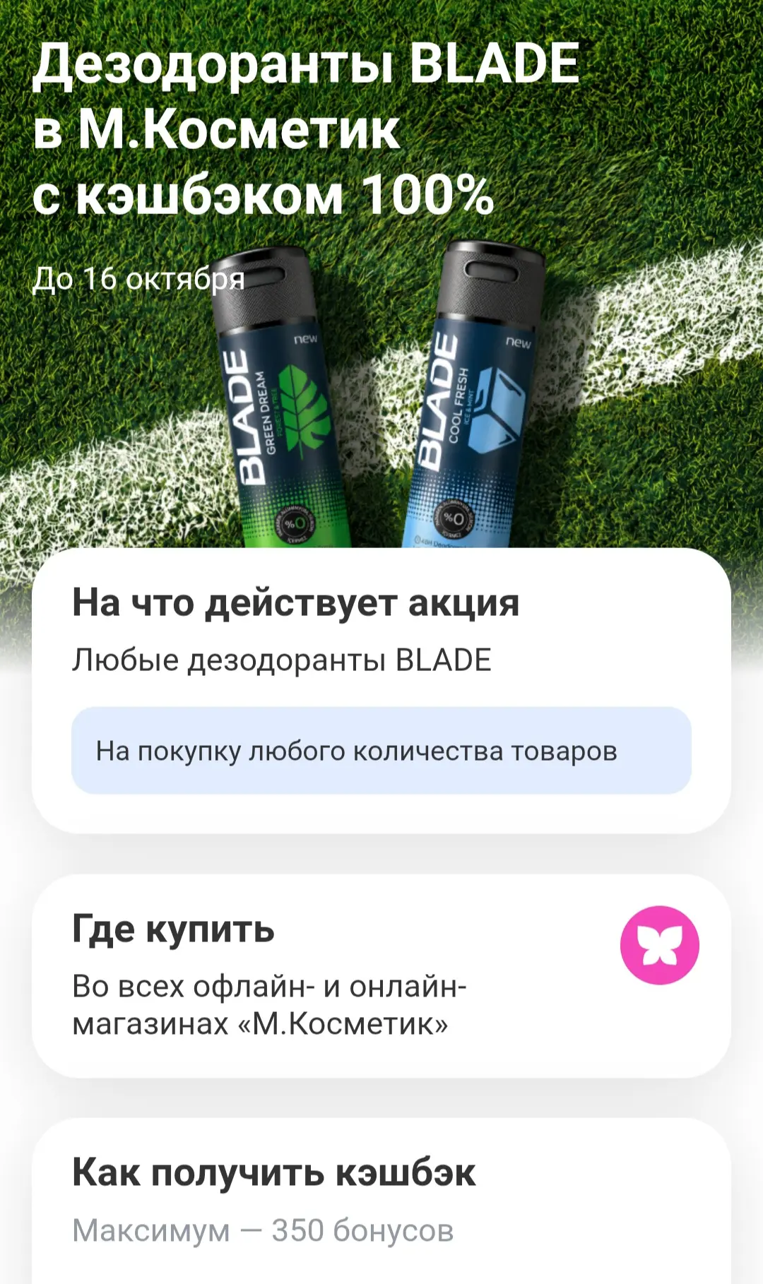 В Т-Банк кэшбэк 100% на дезодоранты BLADE в М.Косметик,