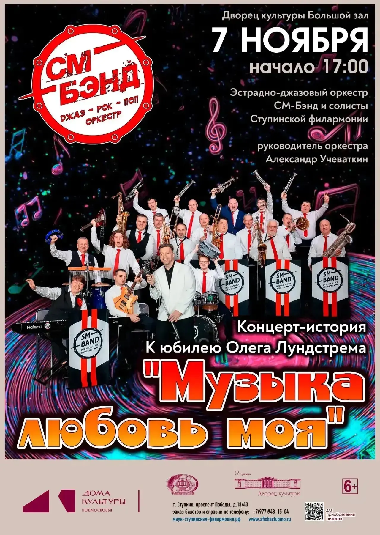 «МУЗЫКА ЛЮБОВЬ МОЯ» (6+)
