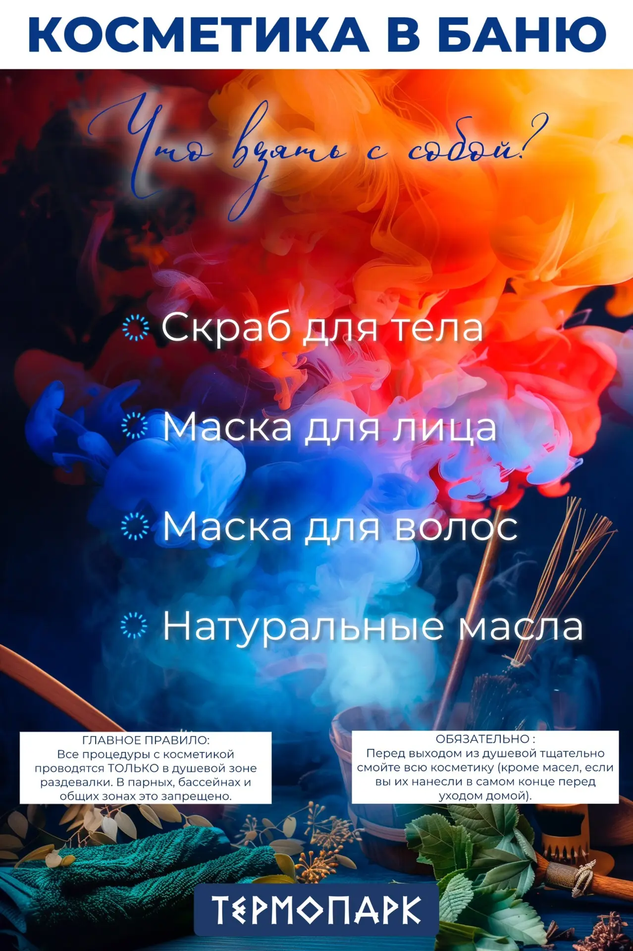 🧴 КОСМЕТИКА В БАНЮ: