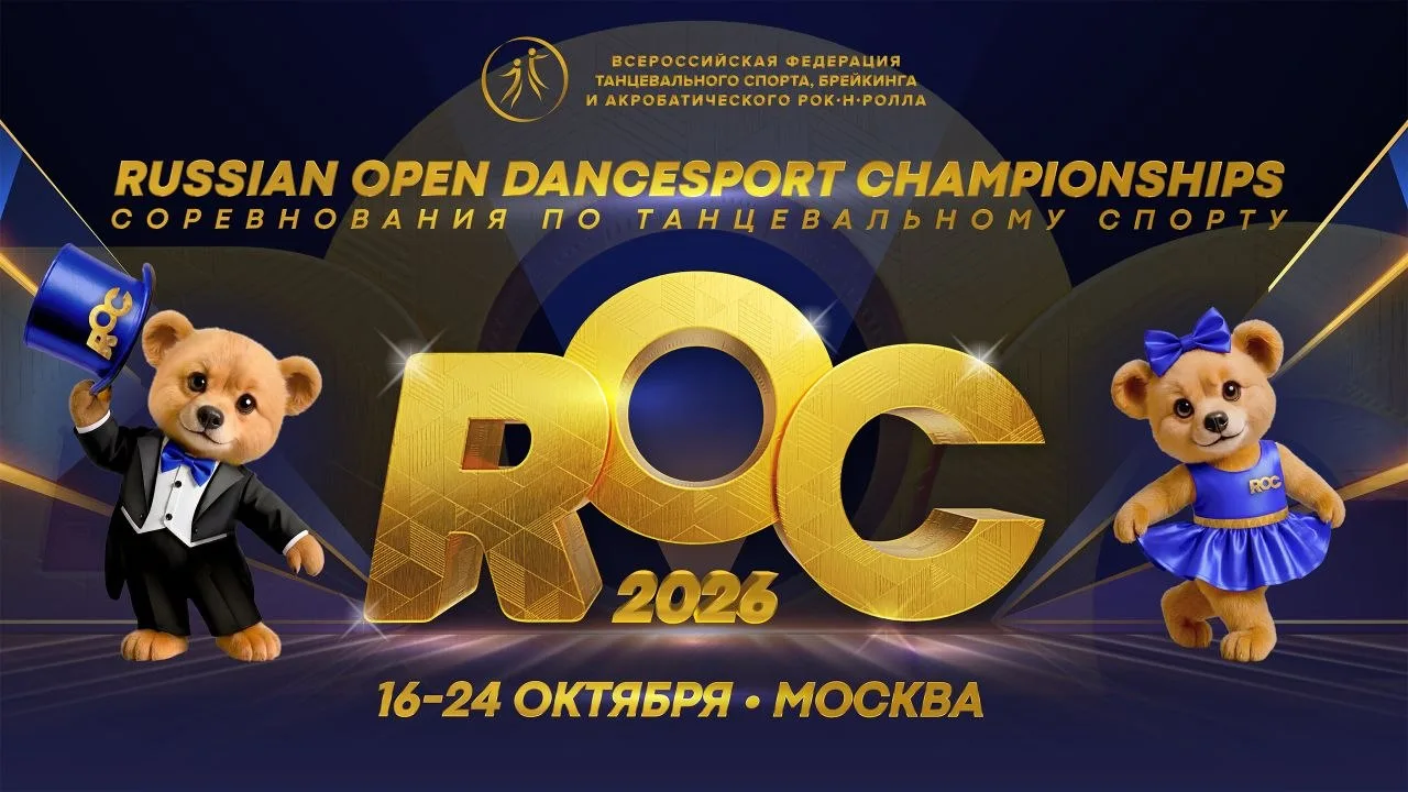 🍁Приближается главное событие осени  - Russian Open Dancesport Chempionships 2026
