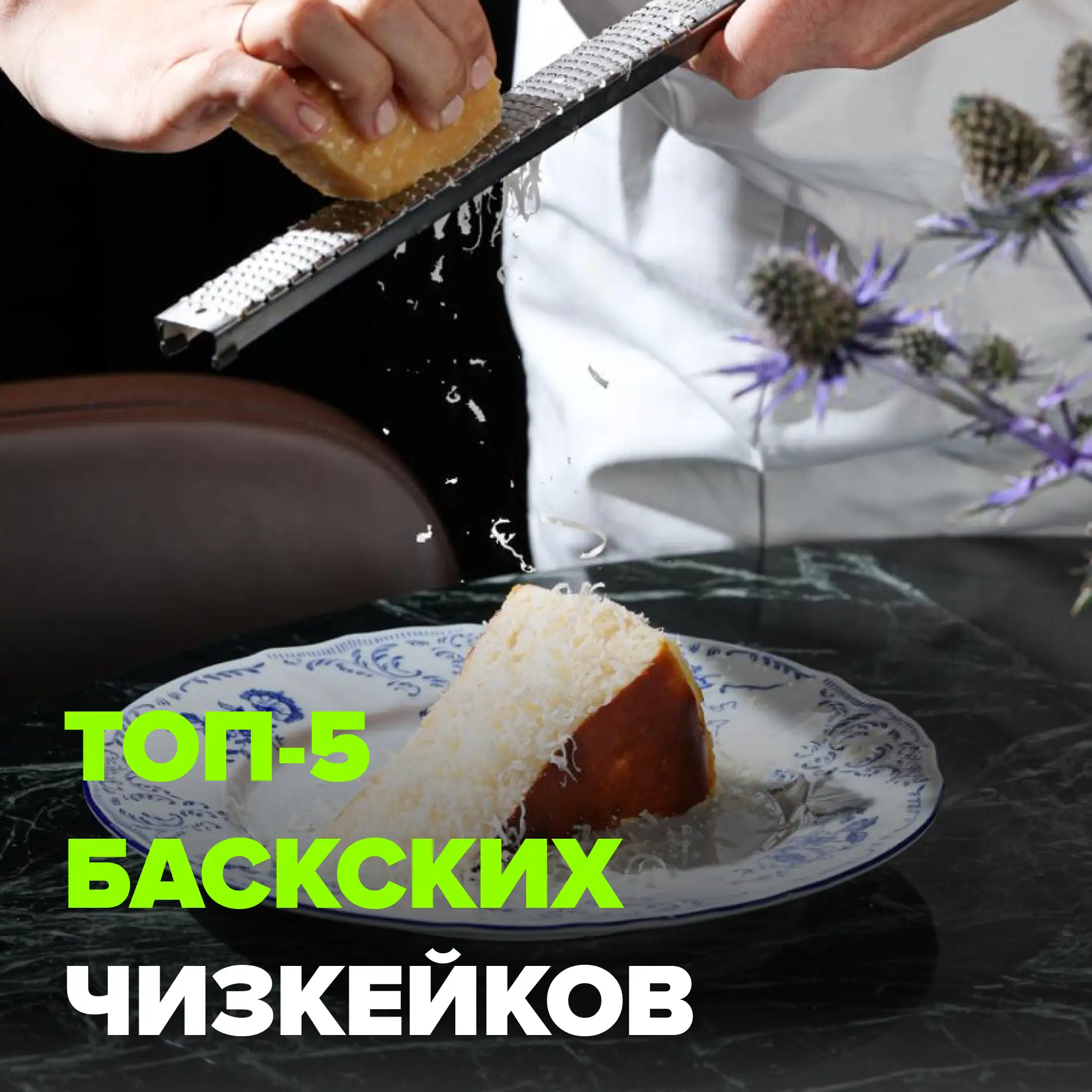 А вы знали, что баскский чизкейк назван не в честь Николая Баскова?