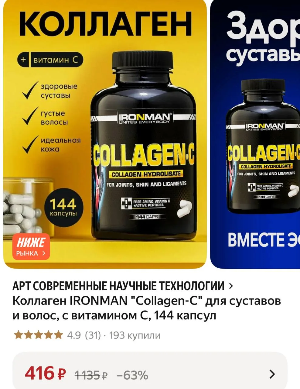 Коллаген IRONMAN "Collagen-C" для суставов и волос, с витамином С, 144 капсул