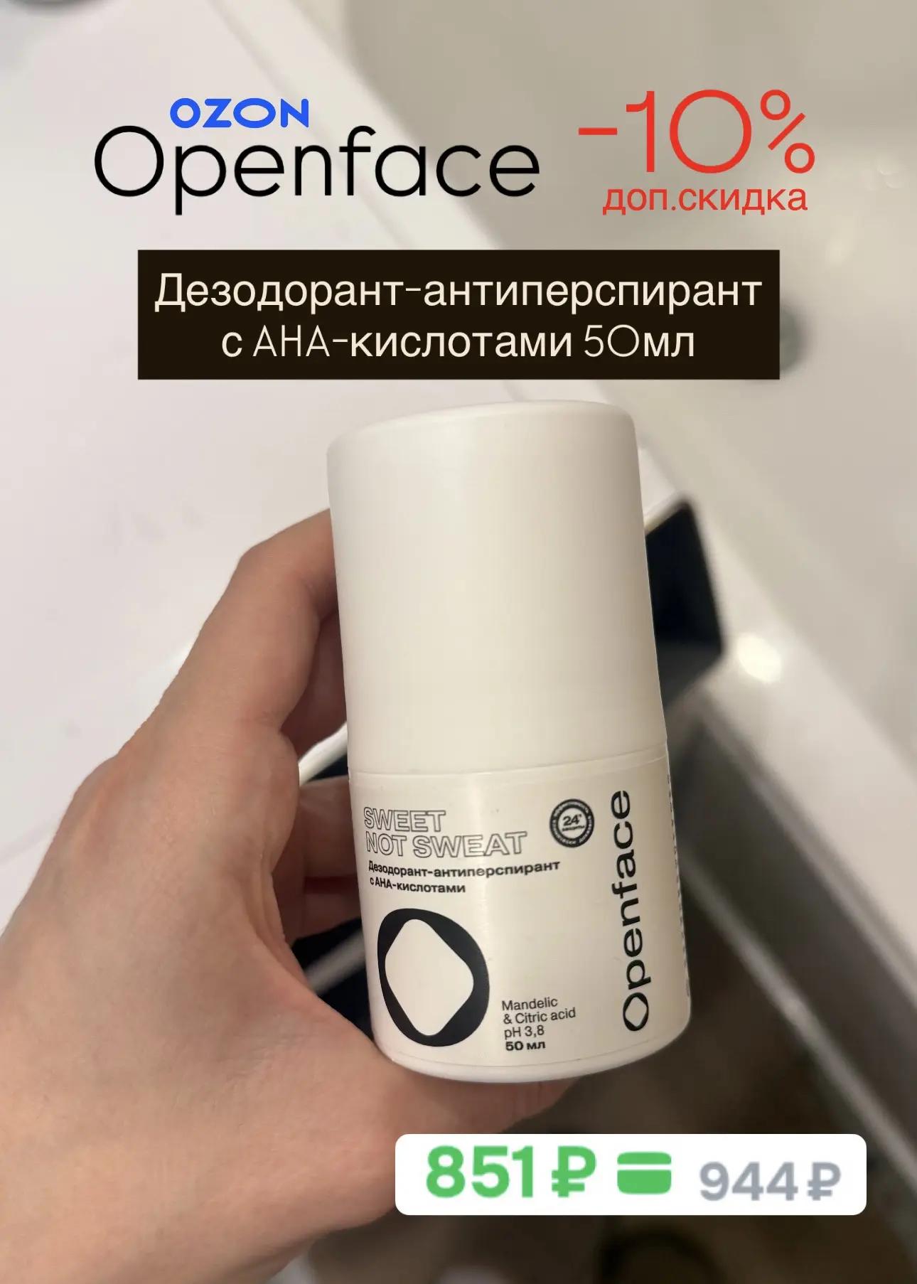 Напоминаю, что на OZON действует скидка 10% на средства бренда Openface🖤
