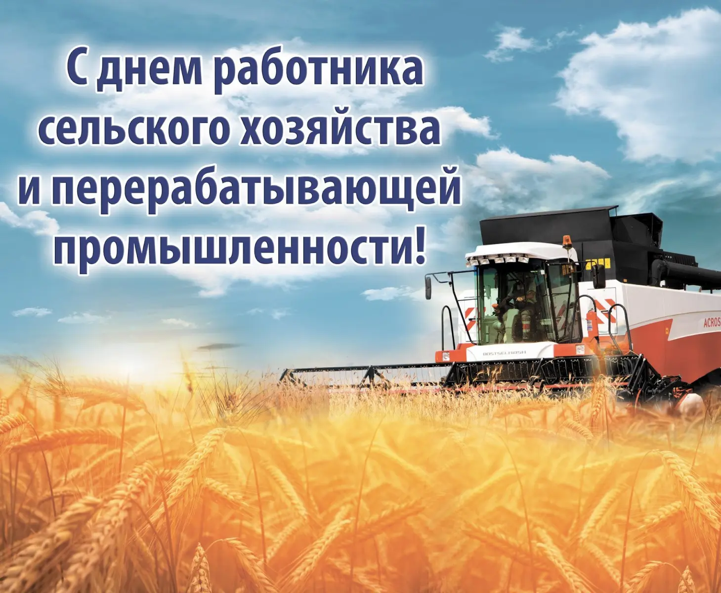 Уважаемые труженики и ветераны агропромышленного комплекса!