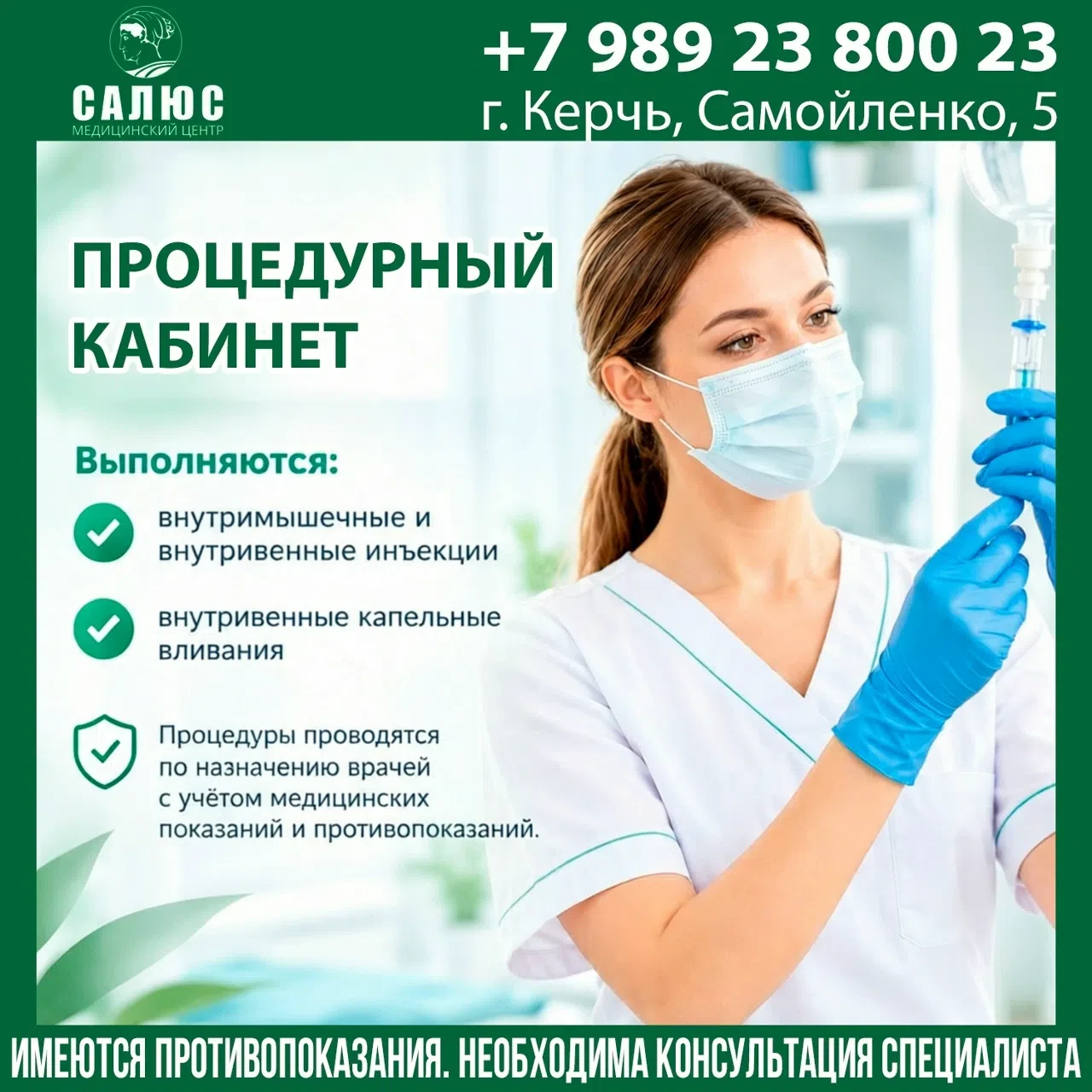 ПРОЦЕДУРНЫЙ КАБИНЕТ В МЕДИЦИНСКОМ ЦЕНТРЕ «САЛЮС»